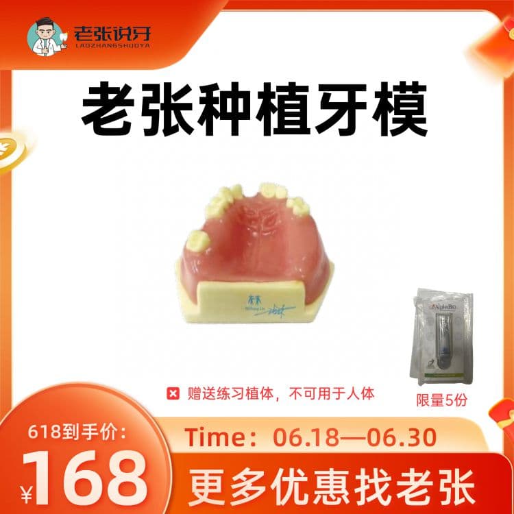 老张&种植牙模（赠送练习用植体）