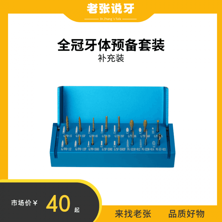 老张&全冠牙体预备套装（补充装）