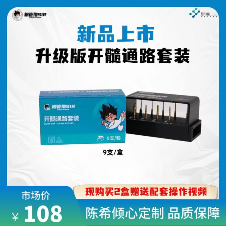 陈希&定制新款开髓通路套装