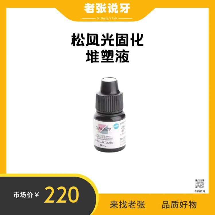 张林&松风光固化堆塑液