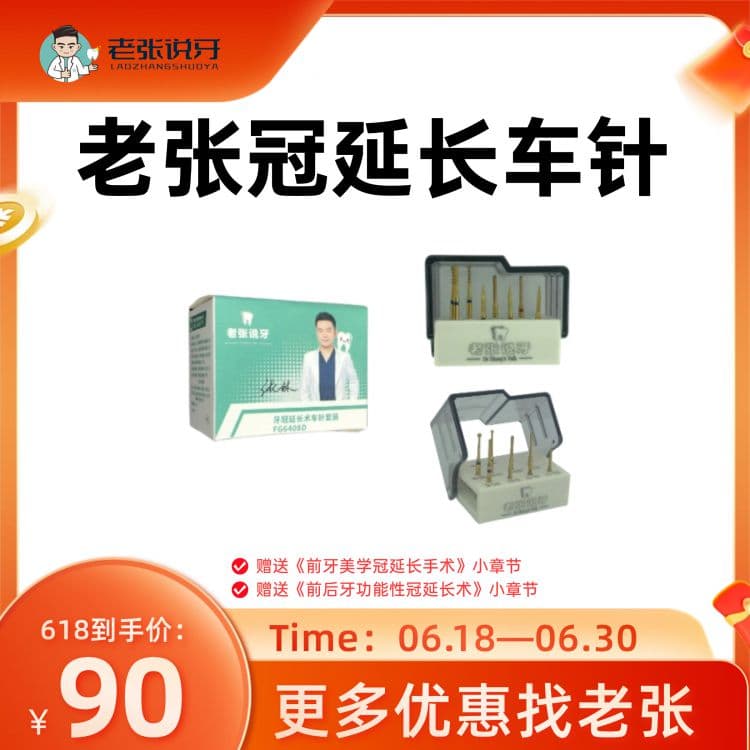 老张&定制冠延长车针