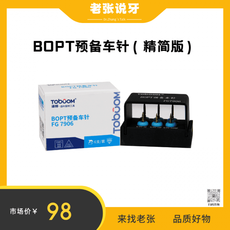 张林&BOPT预备车针（精简版）