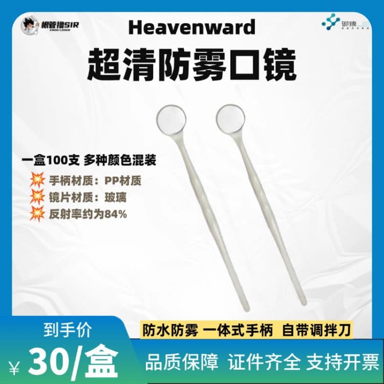 Heavenward 一次性超清防雾口镜