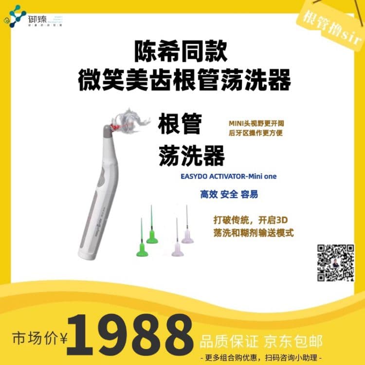 根管撸sir&微笑美齿根管荡洗器