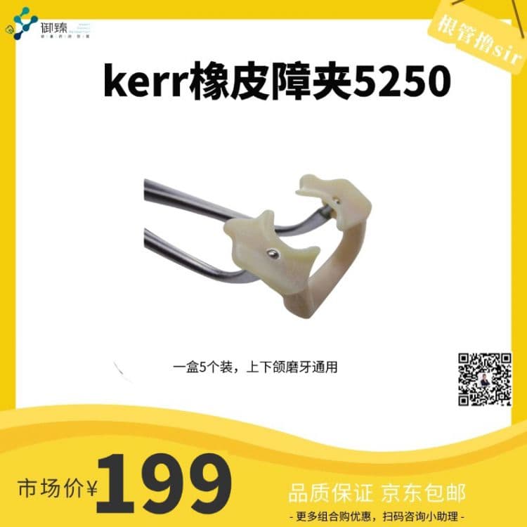 【根管撸sir】科尔kerr橡皮障夹5250