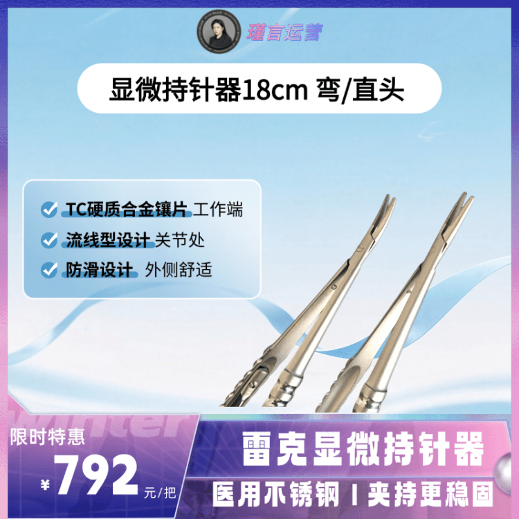瑾言&雷克显微持针器@医用不锈钢｜夹持更稳固