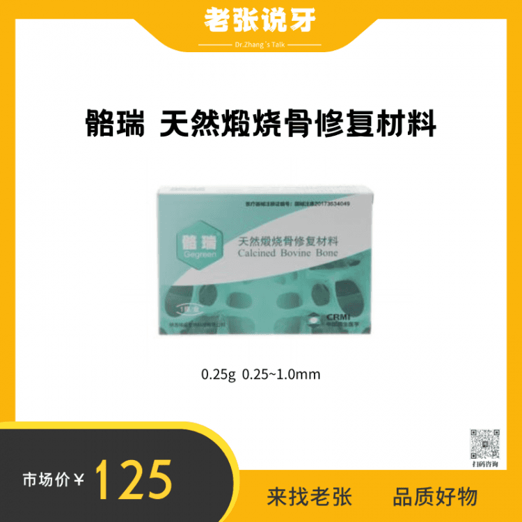 张林&骼瑞 天然煅烧骨修复材料