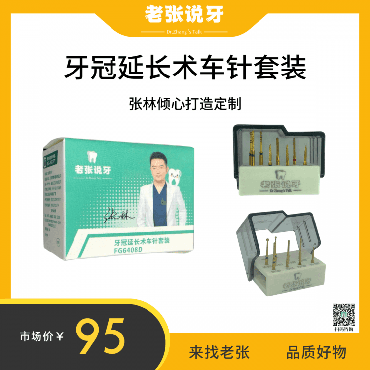 张林&老张说牙定制冠延长车针
