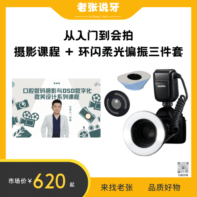 【老张】从入门到会拍 | 摄影课程 + 环闪柔光偏振三件套