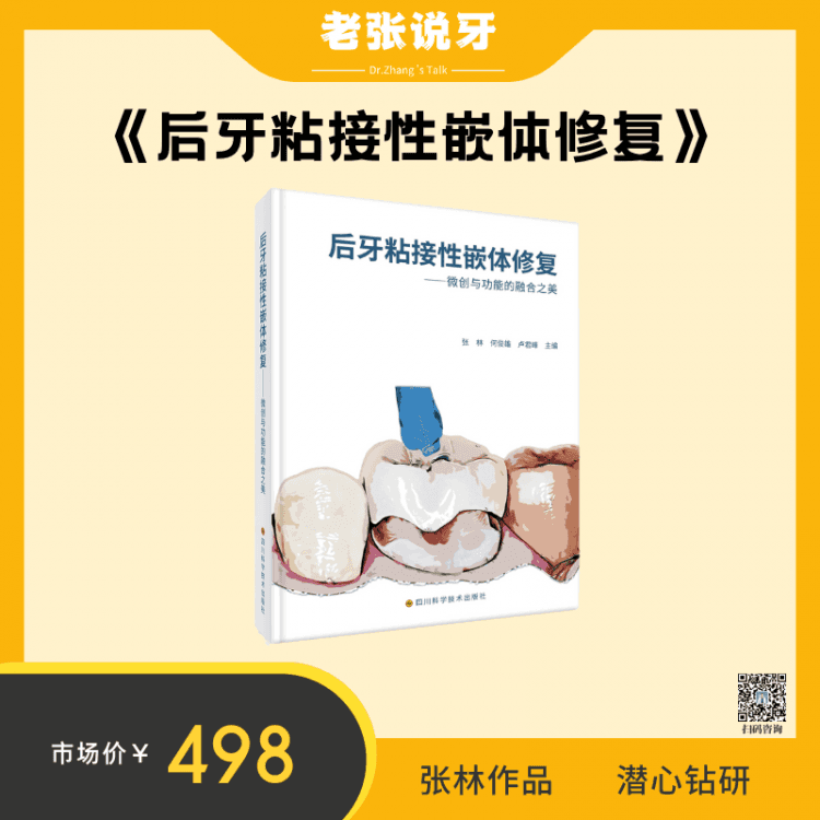 张林&何俊雄&卢君峰《后牙粘接性嵌体修复》
