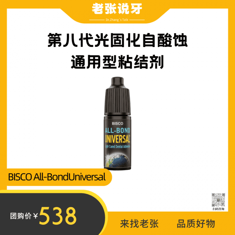老张&BISCO第八代光固化自酸蚀 通用型粘结剂
