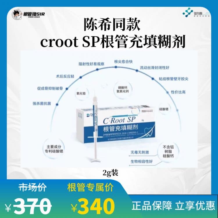 根管撸sir&Croot SP根管充填糊剂