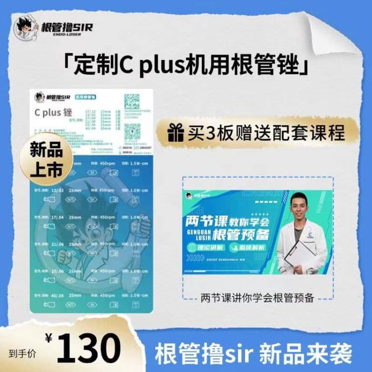 【陈希&根管撸sir】定制C plus机用根管锉