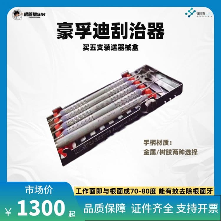 根管撸sir&豪孚迪刮治器