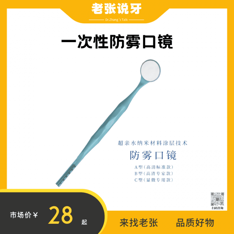 老张&一次性防雾口镜