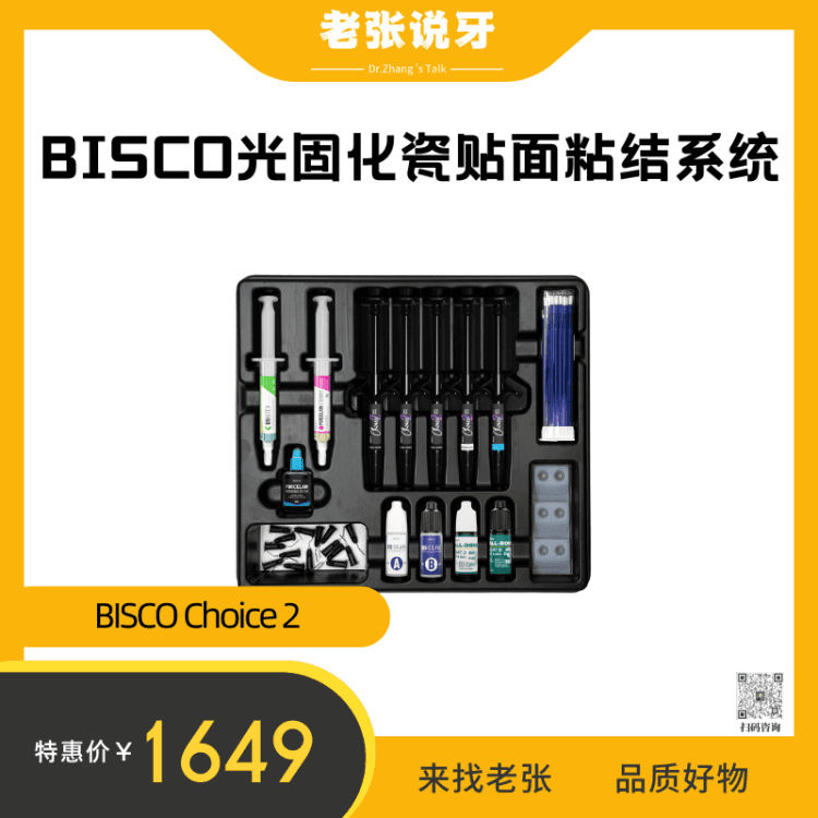 老张&BISCO Choice 2光固化瓷贴面粘结系统