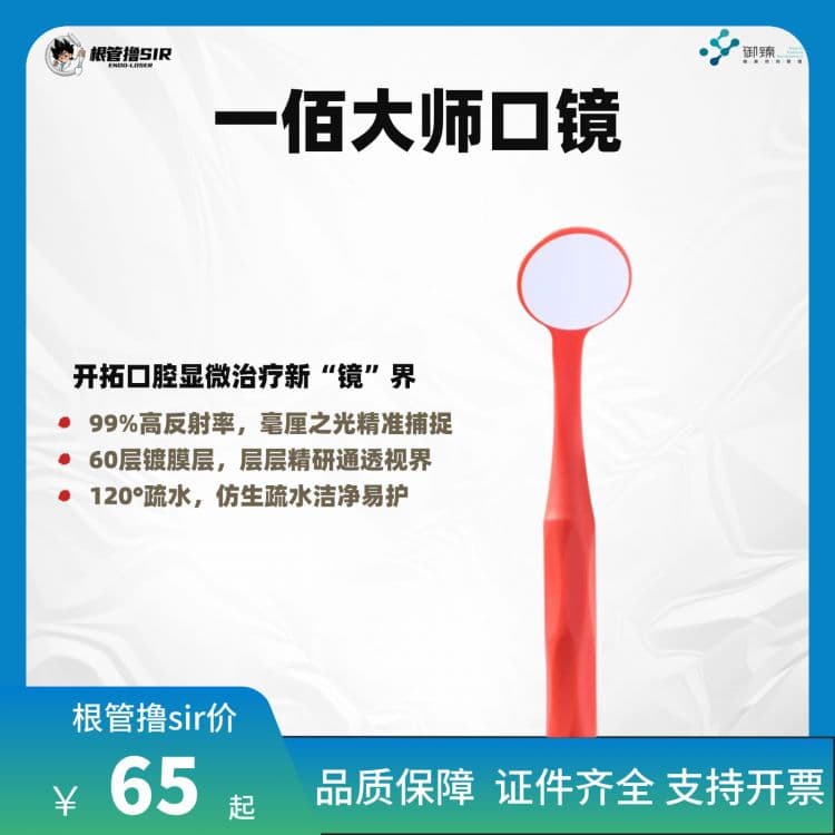 【根管撸sir】一佰大师口镜