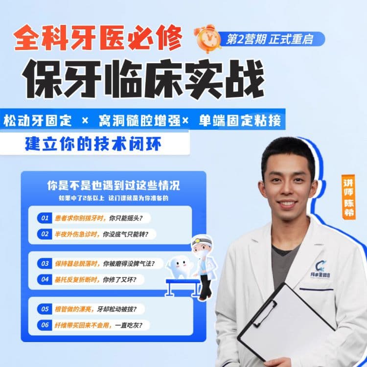【全科牙医必修】保牙临床实战线上营