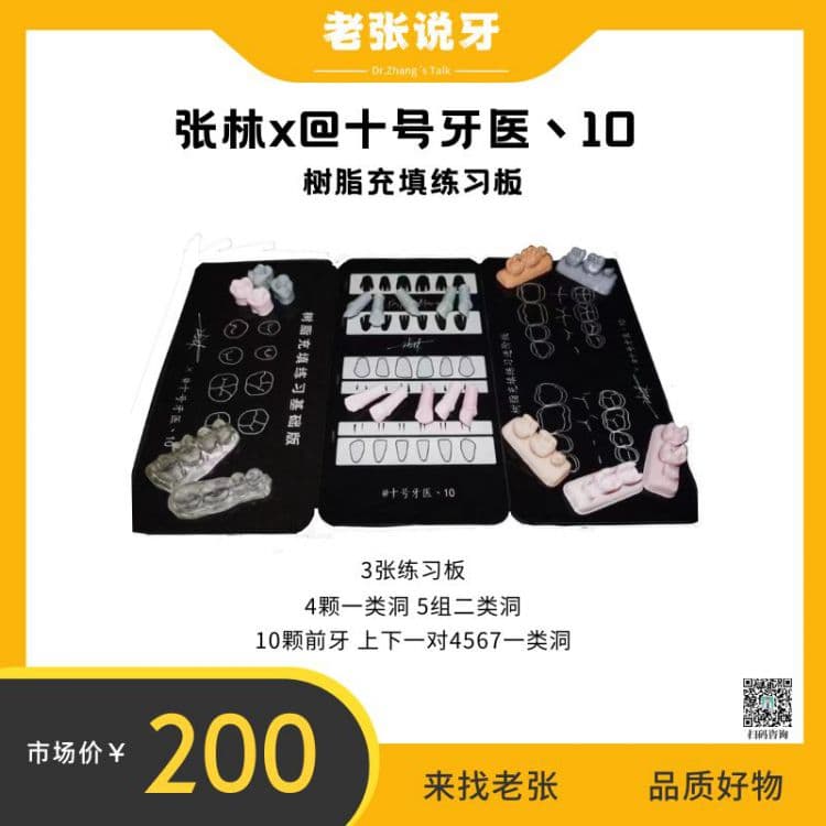 张林&【@十号牙医丶10】树脂填充练习板