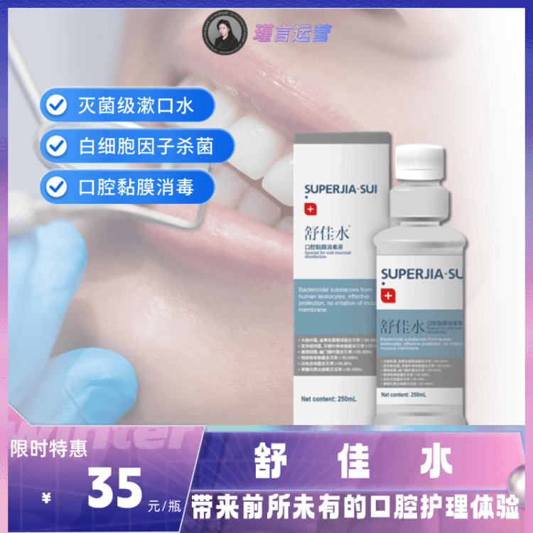 张书瑾&舒佳水 灭菌级漱口水