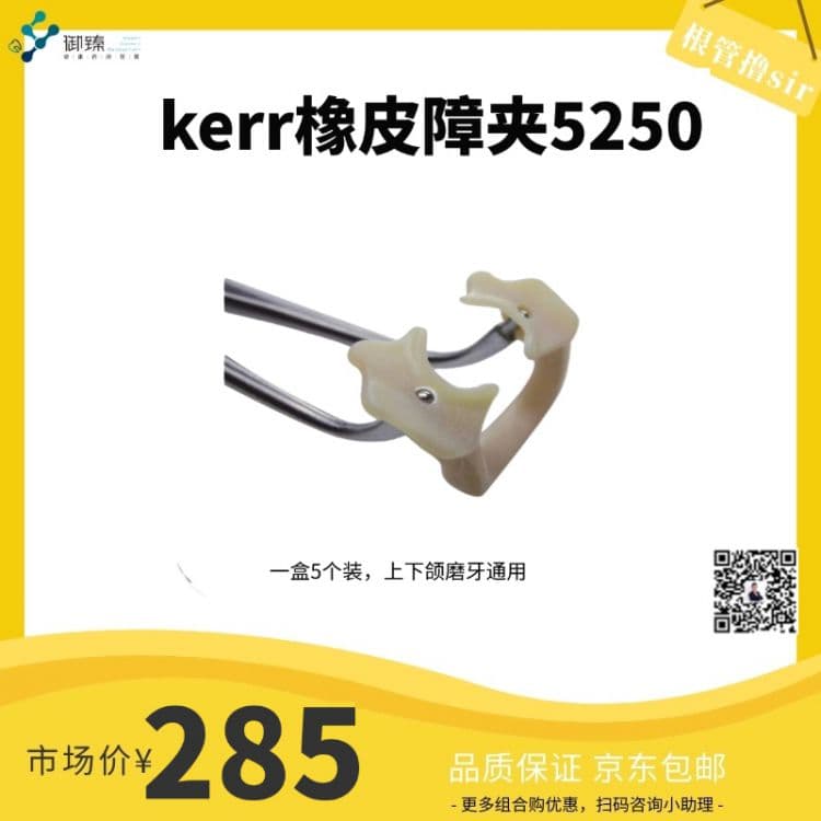 根管撸sir&Kerr一盒磨牙橡皮障夹5个