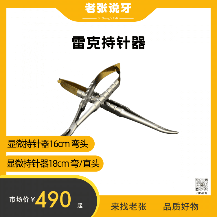 佟旭&雷克持针器