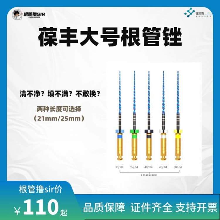 【根管撸sir】葆丰大号补充装根管锉