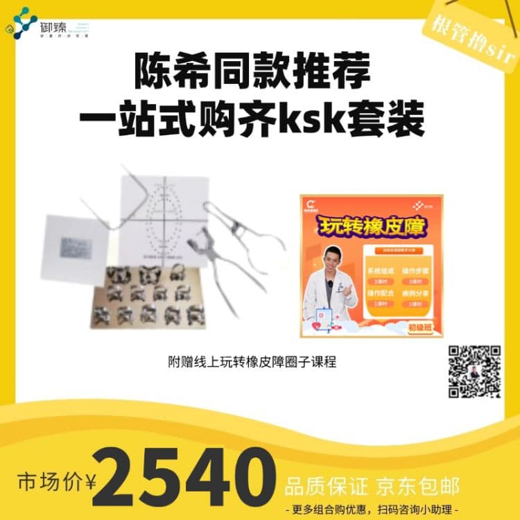 根管撸sir&KSK橡皮障基础套装（送橡皮障课程）