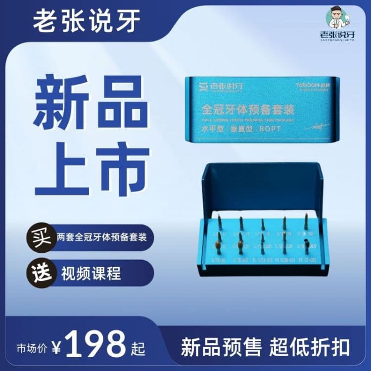 张林&全冠牙体预备套装