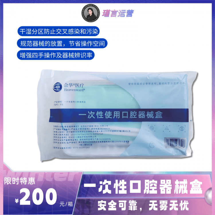一次性口腔器械盒&瑾言运营