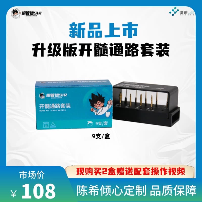 【根管撸sir】定制开髓通路套装