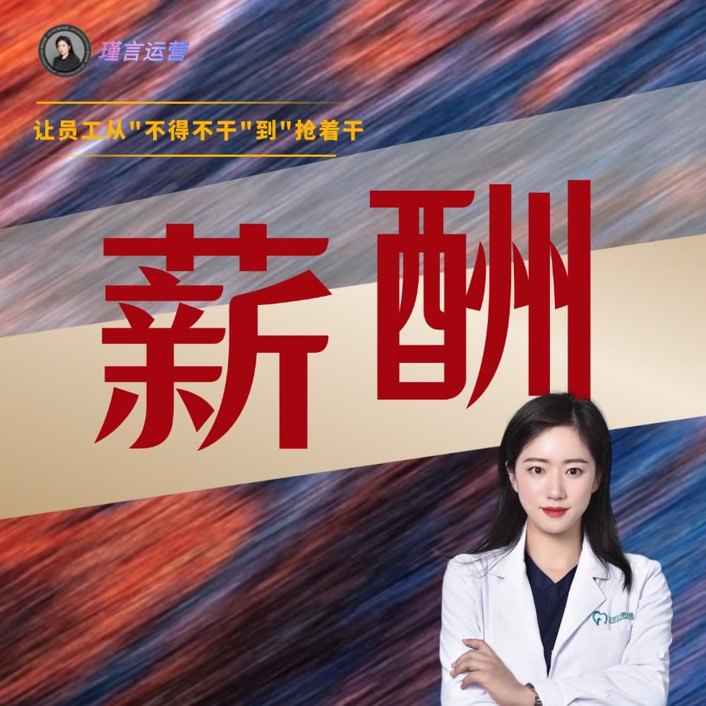 【瑾言运营】口腔门诊薪酬设计课
