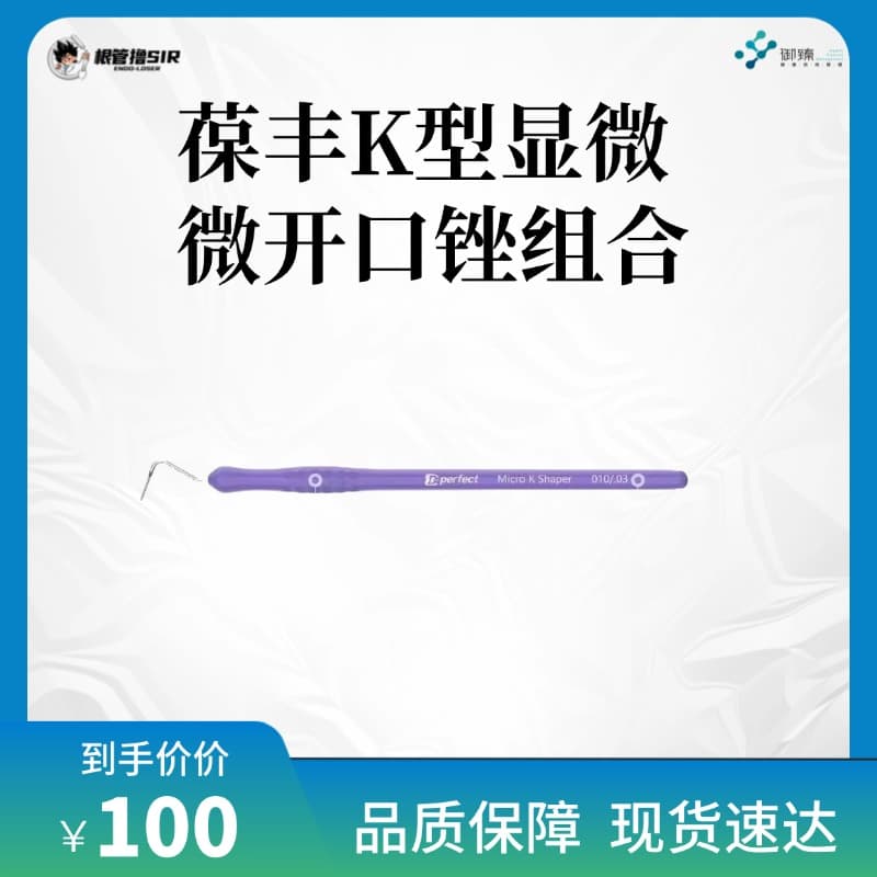 根管撸sir&葆丰K型显微微开口锉组合
