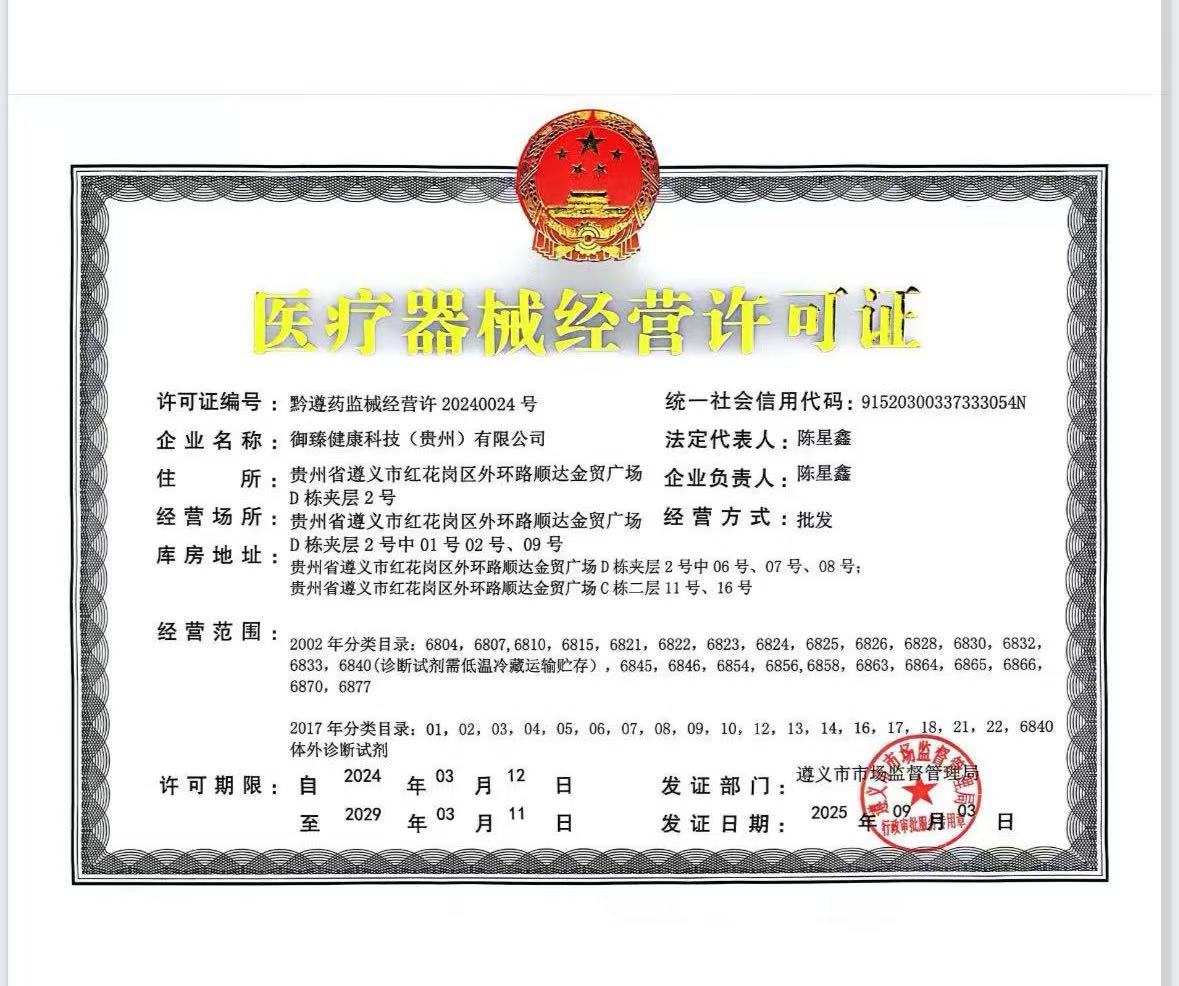 医疗器械经营许可证(黔遵药监械经营许 20240024 号)